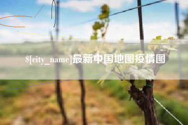 汝州最新中国地图疫情图