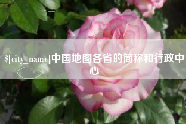 汝州中国地图各省的简称和行政中心