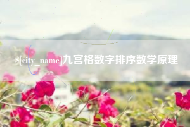 汝州九宫格数字排序数学原理