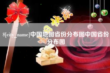 汝州中国地图省份分布图中国省份分布图