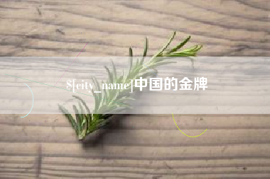 汝州中国的金牌