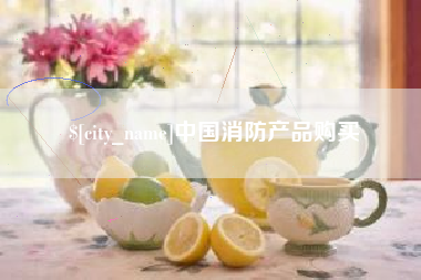 汝州中国消防产品购买