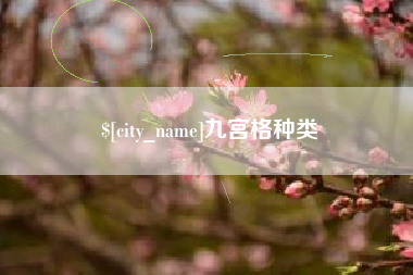 汝州九宫格种类