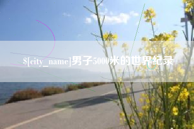 汝州男子5000米的世界纪录
