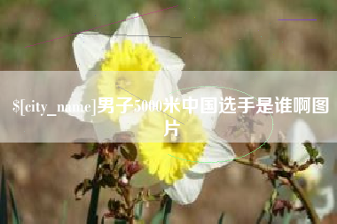 汝州男子5000米中国选手是谁啊图片