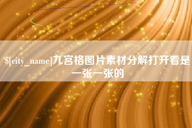 汝州九宫格图片素材分解打开看是一张一张的