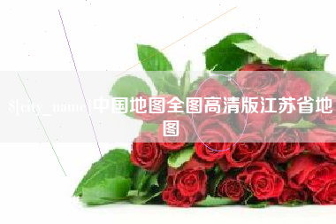 汝州中国地图全图高清版江苏省地图
