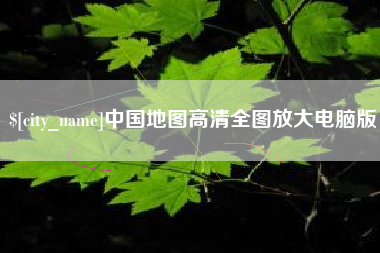 汝州中国地图高清全图放大电脑版
