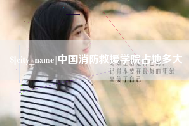 汝州中国消防救援学院占地多大
