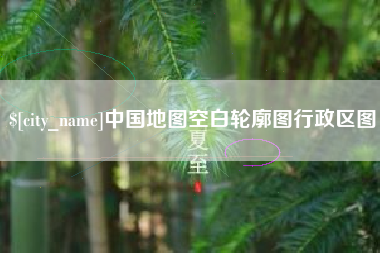 汝州中国地图空白轮廓图行政区图