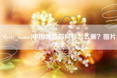 汝州中国地图指向标怎么画？图片大全
