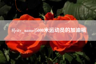 汝州5000米运动员的加油稿