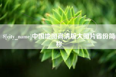 汝州中国地图高清版大图片省份简称