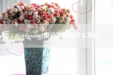 汝州奥运连冠是什么意思
