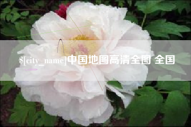 汝州中国地图高清全图 全国