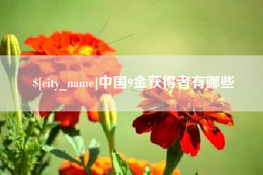 汝州中国9金获得者有哪些