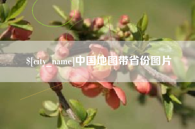 汝州中国地图带省份图片