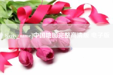 汝州中国地图完整高清版 电子版