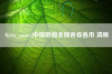 汝州中国地图全图各省各市 清晰