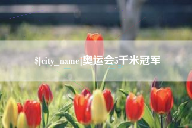 汝州奥运会5千米冠军