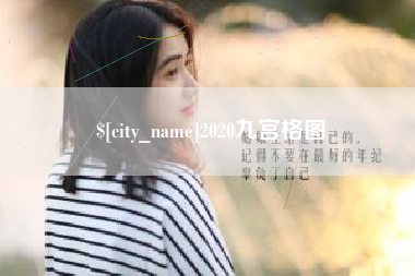 汝州2020九宫格图