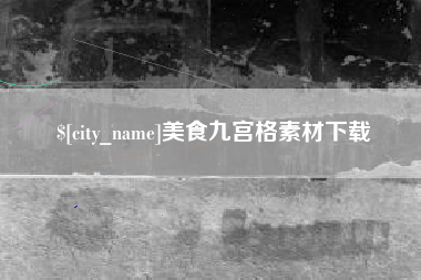 汝州美食九宫格素材下载