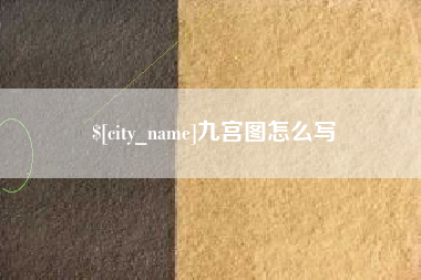 汝州九宫图怎么写