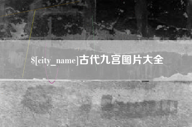 汝州古代九宫图片大全