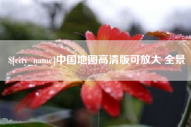 汝州中国地图高清版可放大 全景