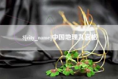 汝州中国地理九宫格