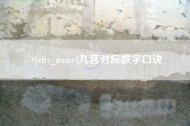 汝州九宫对应数字口诀