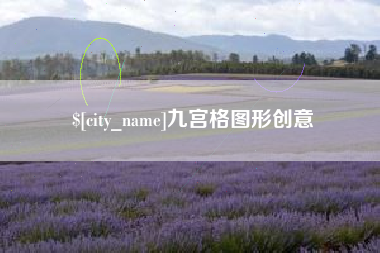 汝州九宫格图形创意
