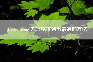 汝州九宫格排列五最准的方法