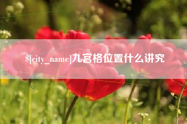 汝州九宫格位置什么讲究