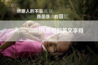 汝州九宫格的英文字母