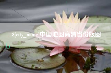 汝州中国地图高清省份版图