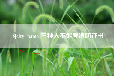 汝州三种人不能考消防证书